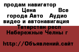 продам навигатор Navitel A731 › Цена ­ 3 700 - Все города Авто » Аудио, видео и автонавигация   . Татарстан респ.,Набережные Челны г.